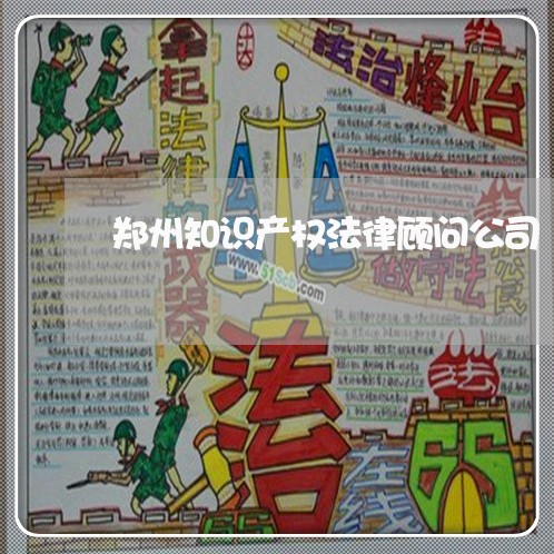 郑州知识产权法律顾问公司 郑州知识产权法律顾问公司