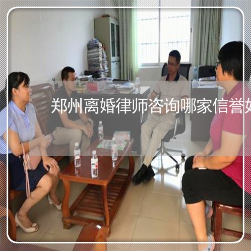 郑州离婚律师咨询哪家信誉好