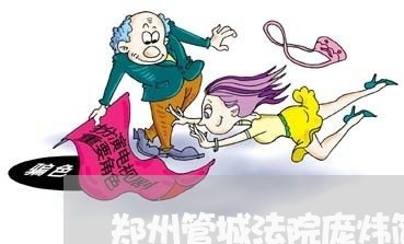 郑州管城法院庞炜简历 郑州管城法院庞炜简历