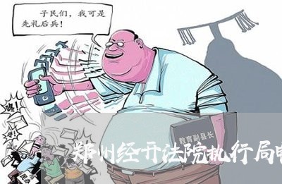 郑州经开法院执行局电话 郑州经开法院执行局电话
