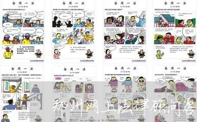 郑州网上法律顾问咨询/2023061718270 郑州网上法律顾问咨询/2023061718270