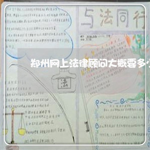 郑州网上法律顾问大概要多少钱 郑州网上法律顾问大概要多少钱