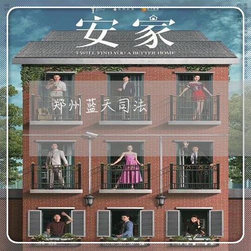郑州蓝天司法
