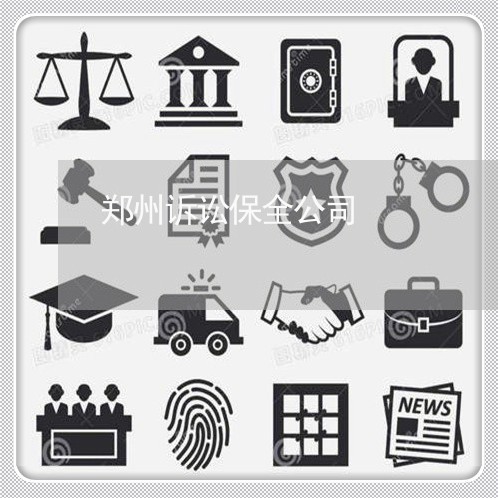 郑州诉讼保全公司 郑州诉讼保全公司