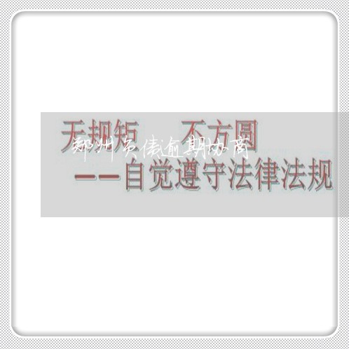 郑州负债逾期协商 郑州负债逾期协商