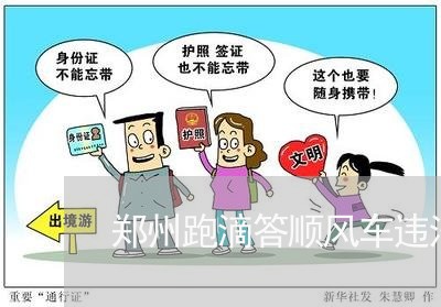 郑州跑滴答顺风车违法吗