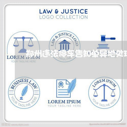 郑州违法停车告知单异地处理 郑州违法停车告知单异地处理
