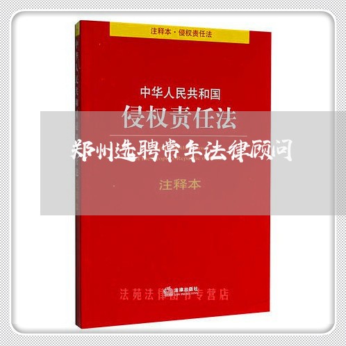 郑州选聘常年法律顾问/2023061814296