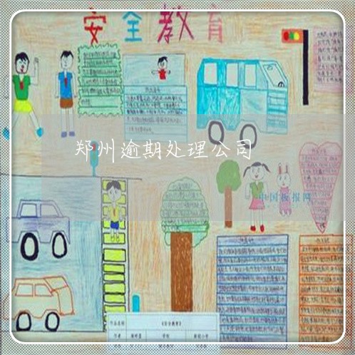 郑州逾期处理公司 郑州逾期处理公司