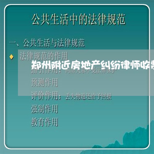 郑州附近房地产纠纷律师收费