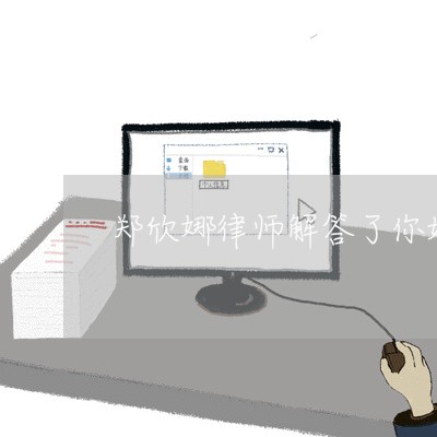 郑欣娜律师解答了你好