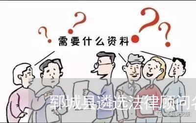 郓城县遴选法律顾问名单/2023061905237