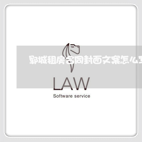 郓城租房合同封面文案怎么写/2023041269738 郓城租房合同封面文案怎么写/2023041269738