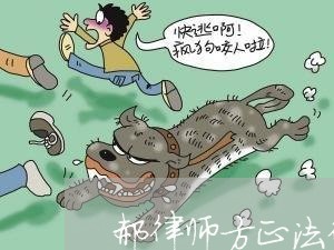 郝律师方正法律顾问 郝律师方正法律顾问