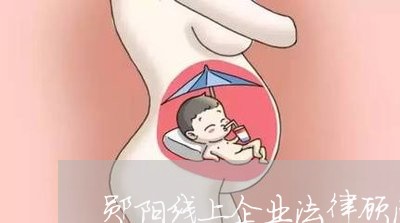 郧阳线上企业法律顾问