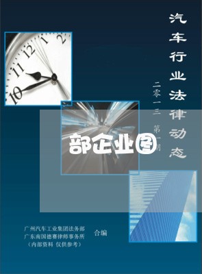 部企业图