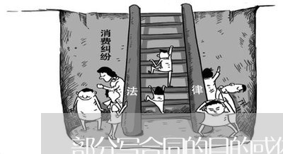 部分写合同的目的或依据/2023040392513 部分写合同的目的或依据/2023040392513
