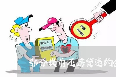 部分提前还房贷违约金/2023041716038