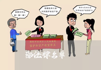 部法律名单