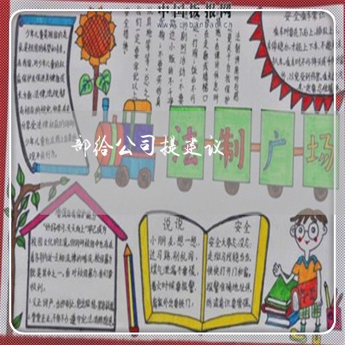 部给公司提建议