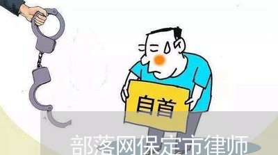 部落网保定市律师 部落网保定市律师