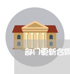 部门更新合同的通知怎么写/2023040932817