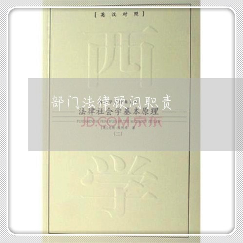 部门法律顾问职责