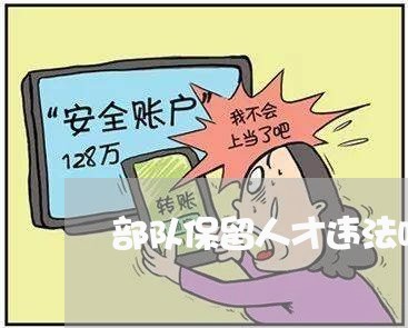 部队保留人才违法吗