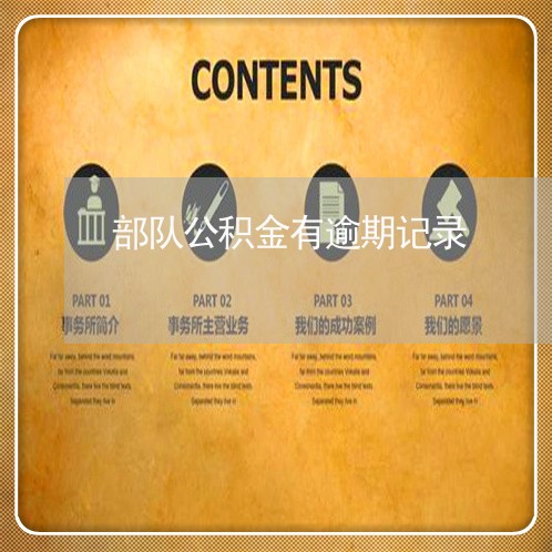 部队公积金有逾期记录 部队公积金有逾期记录