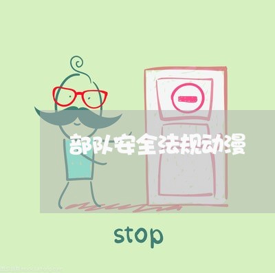 部队安全法规动漫