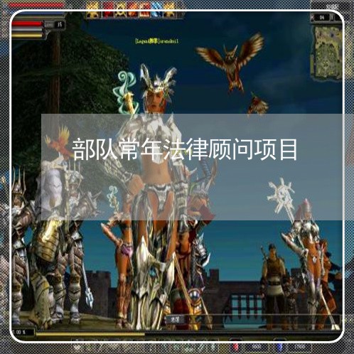 部队常年法律顾问项目/2023061850705 部队常年法律顾问项目/2023061850705