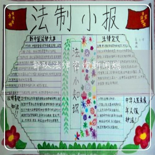 部队法律咨询新闻稿 部队法律咨询新闻稿