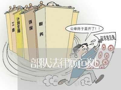 部队法律顾问处/2023061705924