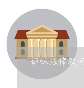 部队法律顾问工作站