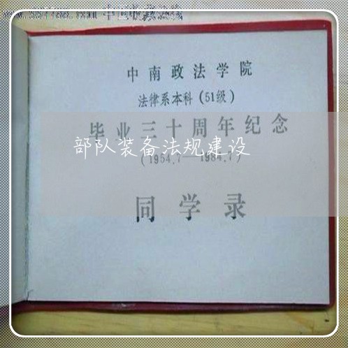 部队装备法规建设
