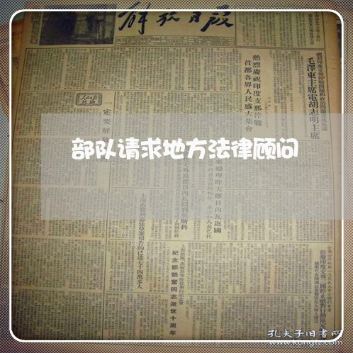 部队请求地方法律顾问 部队请求地方法律顾问