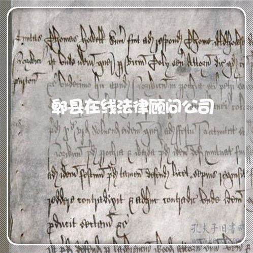 郫县在线法律顾问公司
