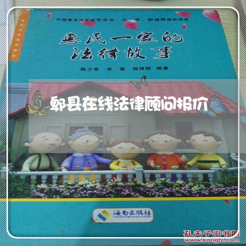 郫县在线法律顾问报价