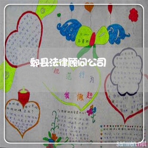 郫县法律顾问公司/2023061782616 郫县法律顾问公司/2023061782616