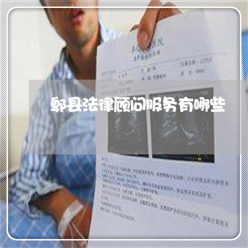 郫县法律顾问服务有哪些/2023061814037 郫县法律顾问服务有哪些/2023061814037