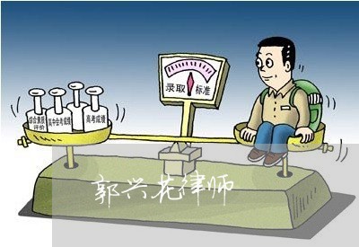 郭兴花律师 郭兴花律师