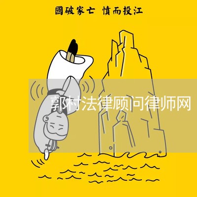 郭村法律顾问律师网 郭村法律顾问律师网