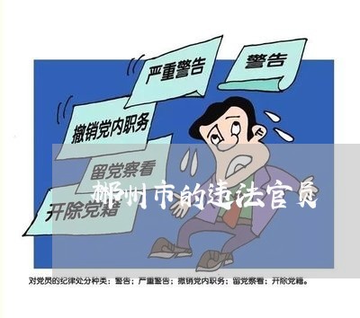 郴州市的违法官员 郴州市的违法官员