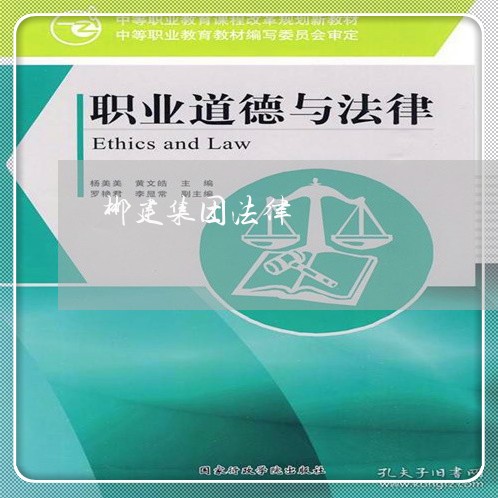 郴建集团法律 郴建集团法律