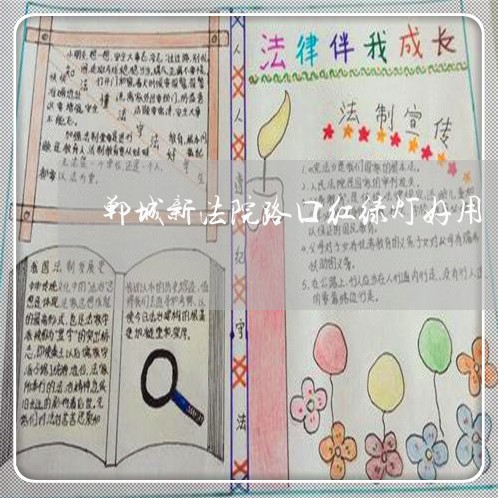 郸城新法院路口红绿灯好用 郸城新法院路口红绿灯好用