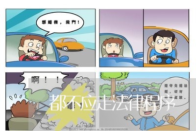 都不应走法律程序