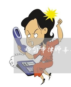 都匀市律师事务所免费咨询