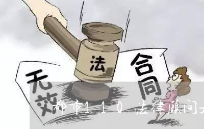都市110法律顾问是谁/2023061805916 都市110法律顾问是谁/2023061805916