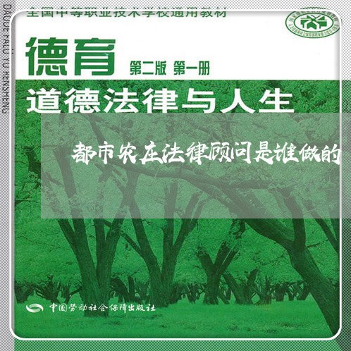 都市农庄法律顾问是谁做的 都市农庄法律顾问是谁做的