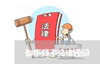 都市频道法律顾问 都市频道法律顾问